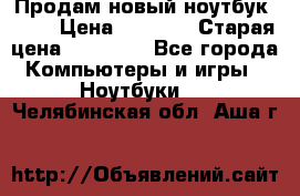 Продам новый ноутбук Acer › Цена ­ 7 000 › Старая цена ­ 11 000 - Все города Компьютеры и игры » Ноутбуки   . Челябинская обл.,Аша г.